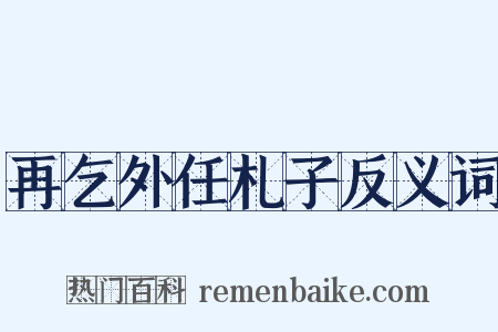 再乞外任札子反义词是什么意思的图片